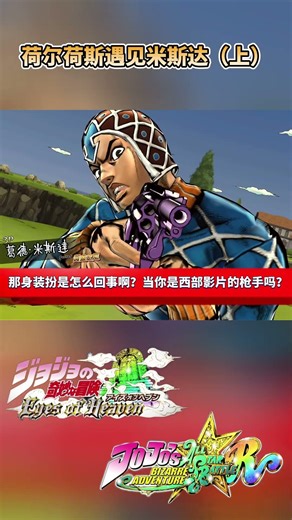 荷尔荷斯遇见米斯达（上）