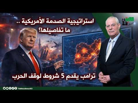 The American shock strategy: What are its details? Five conditions for Trump to end the war.