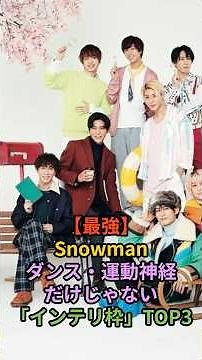 [Snow Man] Not just the 'strongest' dancers and athletes, but also the 'Top 3 in the intellectual...