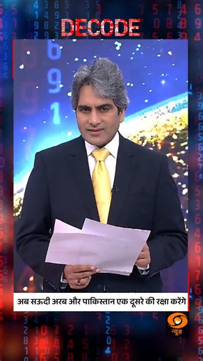 11K views · 562 reactions | DECODE | Saudi Arabia and Pakistan Pledge Mutual Support Recent reports suggest closer defence and security cooperation between Saudi Arabia and Pakistan — a pledge that could reshape regional security calculations. @sudhirchaudhary72 #Decode #SaudiPakistan #Defence #Security #Geopolitics | DDNewsLive | Facebook