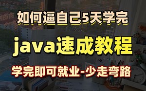 【2024新】Java速成教程——5天魔鬼训练营从入门到精通（完整版）