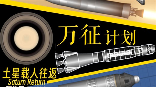 SFS剧情【贪官模拟器】：载人土星往返，再创新纪录⚡️⚡️⚡️