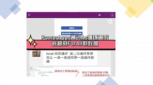 PowerApps循环遍历嵌套的ForAll的数据