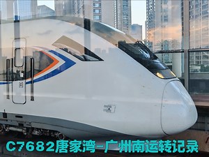 【中国铁路】今日C7682运转