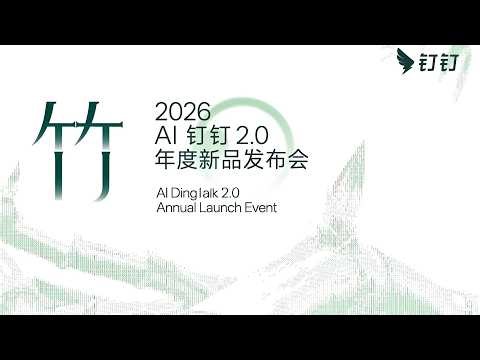 🛑直播回放：AI钉钉2.0年度新品发布会 | AI DingTalk 2.0 Annual New Product Launch Event