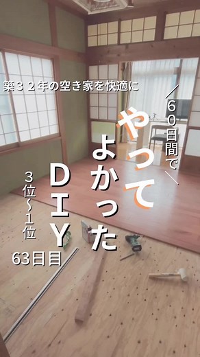 DIYリフォーム成功事例と費用