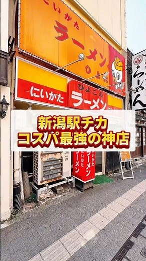 [Niigata Gourmet] Near Niigata Station! An amazing restaurant with incredible value for money 🍜 #...