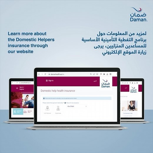 توفر #ضمان تغطية تأمينية مصممة خصيصاً للمساعدين المنزليين لديكم، والتي تتضمن منافع أساسية من بينها العلاج داخل المستشفى والعيادات الخارجية وخدمات الطوارئ.. لمعرفة المزيد عن خطط التأمين لدى ضمان، يرجى زيارة الموقع الإلكتروني. We offer #health insurance tailored for your domestic helpers, with core benefits like inpatient, outpatient, and emergency services. Visit our website to learn more about our plans. | National Health Insurance Co. - Daman