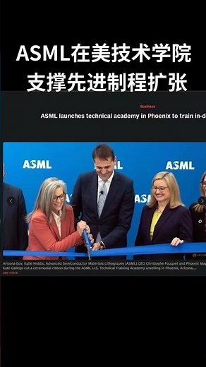 ASML在美设立首座技术学院 支撑本土先进制程扩张