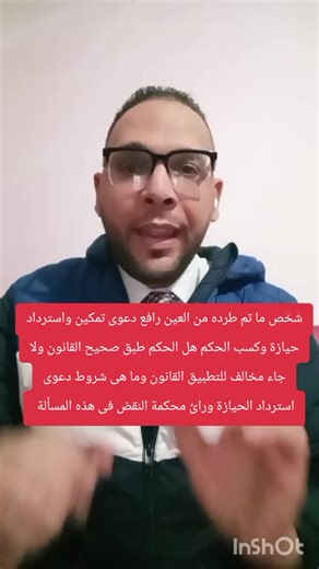 دعوى استرداد الحيازة: الشروط وآراء محكمة النقض