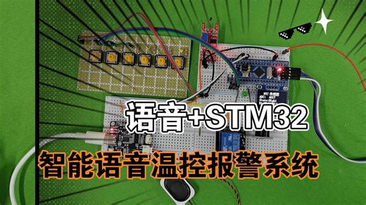ASRPRO语音 STM32 NTC传感器 OLED 蜂鸣器（智能语音温控报警系统）