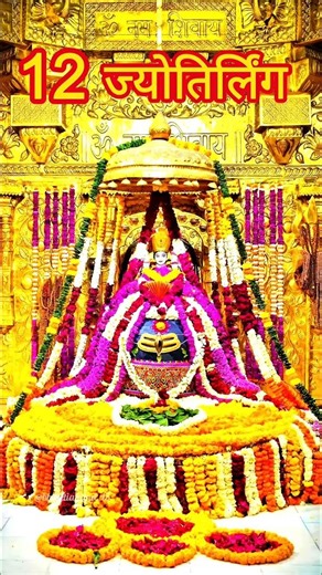 सिर्फ 1 मिनट में 12 ज्योतिर्लिंग दर्शन 🔱 | 12 Jyotirlinga Darshan | Mahadev #mahadev#shiv#jyotirling