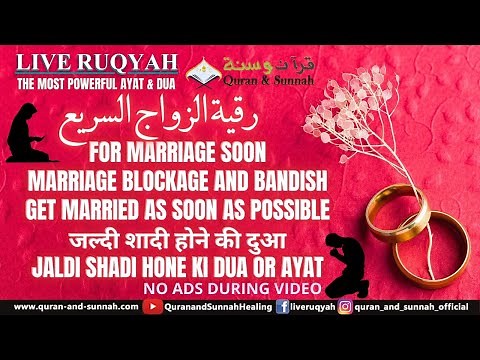 Al Quran Ruqyah for Marriage Soon | Marriage Blockage | رقية الزواج السريع | Prayer To Get Married