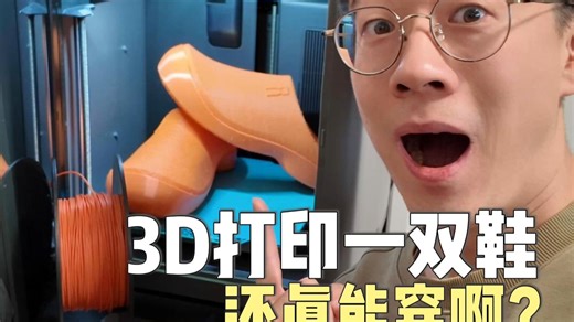 3D打印的鞋子真能穿啊？含TPU打印全流程