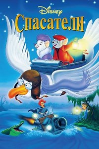 Спасатели (1977) — Фильм.ру