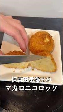 【平日楽する時短レシピ！】保育園栄養士彼氏が作った“子供も喜ぶ簡単爆旨！グラタンコロッケ”