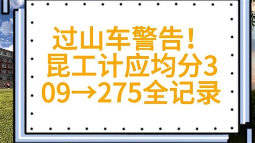过山车警告！昆工计应均分309→275全记录