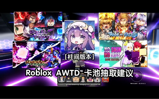 Roblox AWTD瞎评测【柱间版本】各卡池抽取建议