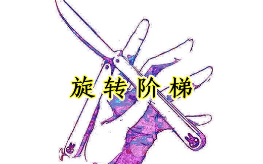 balisong动作:(旋转阶梯)教程