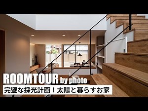 【ルームツアー】完璧な採光計画！ 太陽と暮らすお家【写真でルームツアー】｜新築戸建て｜マイホーム｜注文住宅｜家事らく｜room tour｜オオトリ建設