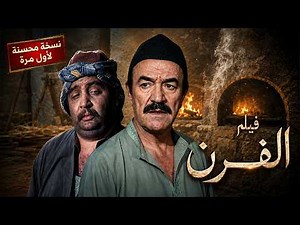One of the Most Powerful Egyptian Folk Dramas Starring Adel Adham and Younes Shalaby | The Oven (...