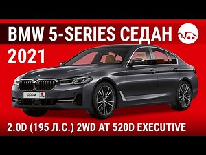 BMW 5-Series седан 2021 2.0D (195 л.с.) 2WD AT 520d Executive - видеообзор