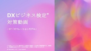 [Biz] DXビジネス検定対策講座 - 07「オペレーションモデル」