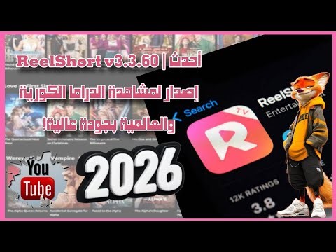 "ReelShort v3.3.60 | أحدث إصدار لمشاهدة الدراما الكورية والعالمية بجودة عالية!"