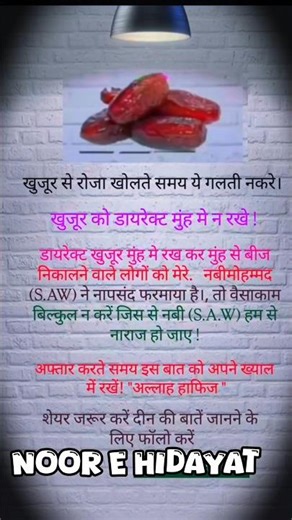 खजूर से रोजा खोलते वक्त ये गलती न करे #rozaiftar #ramadan