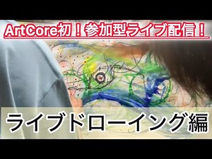 失敗もアートになる！初心者も楽しく描ける🎨ライブドローイング【ArtCoreライブ切り抜き】