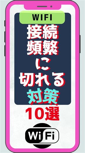 Wi-Fiが頻繁に切れる対策10選と解決法