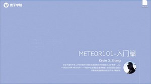 node.js上最新HTML5开发框架-Meteor