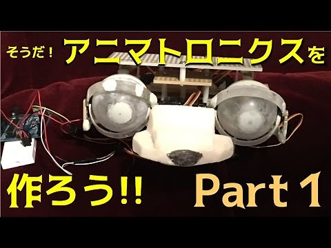 アニマトロニクスを作ろう！Part1/Let's Make Original Animatronics! Part1