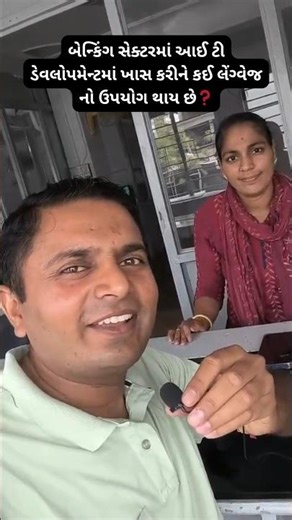 બેન્કિંગ સેક્ટરમાં આઈ ટી ડેવલોપમેન્ટમાં ખાસ કરીને કઈ લેંગ્વેજ નો ઉપયોગ થાય છે❓