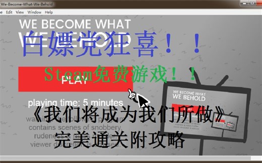 《We Become What We Behold》新闻制造模拟器完美通关附攻略