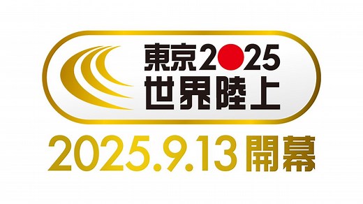 世界陸上2025東京の競技別大会日程一覧｜日程・スケジュール・時間まとめ | Goal.com 日本