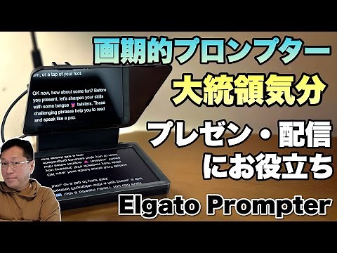 【注目製品】画面を見ながらカメラ目線で話せる！ プロンプターの新モデル「Elgato Prompter」をレビューします