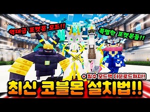 The latest Pokémon mod "Cobblemon Installation Guide & Modpack Download" has been updated! [Minec...