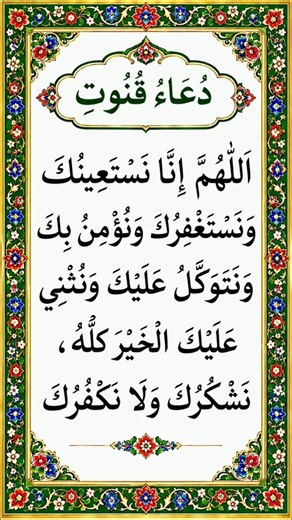 Dua Qunoot | A Heartfelt Prayer Seeking Allah’s Guidance 🤲#DuaQunoot #Qunoot #Salah #Namaz #Dua