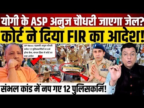 Yogi Adityanath का ASP अनुज चौधरी जाएगा जेल? Court ने दिया FIR का आदेश? Yogi Adityanath || Up News