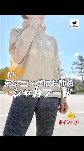 1枚あると超便利シャカシャカパーカーで春のランニング #pr #ルコック