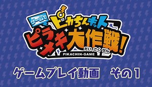 Nintendo Switch用ソフト『ピカちんキット ゲームでピラメキ大作戦！』のプレイ動画 第1弾が公開！
