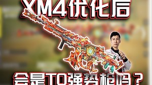 XM4优化后会是强势枪吗？新旧XM4改动解析与高分局实战｜解说KH【CODM】