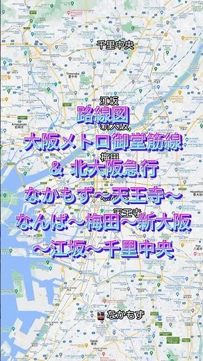 【路線図】大阪メトロ御堂筋線＆北大阪急行「なかもず～天王寺～なんば～心斎橋～本町～淀屋橋～梅田～新大阪～江坂～千里中央」 #路線図 #御堂筋線 #北大阪急行 #大阪観光