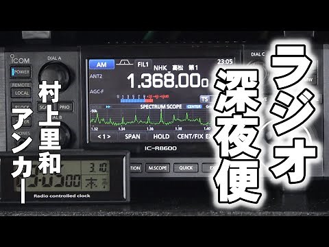 ～ラジオ深夜便～ オープニング 村上里和アンカー 2022-03-10