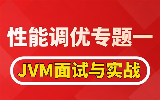 JAVA性能调优系列（一）：JVM虚拟机面试与实战全集！2023java程序员涨薪教程精选！