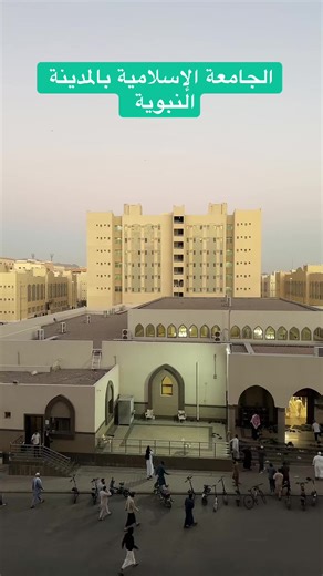 ‏#الجامعة الإسلامية بالمدينة النبوية