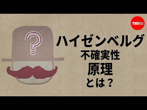 ハイゼンベルグ不確実性原理とは？- チャド・オーゼル