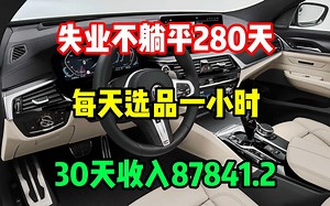 在家靠一台电脑赚钱，昨天收入3000+，操作简单 人人可做，很多人都不知道，分享我的详细操作方法