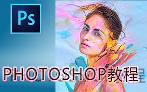 photo shop cc2018 萌新教程